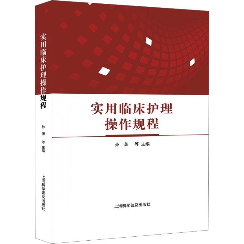 正版新书】实用临床护理操作规程孙潇等9787542785299