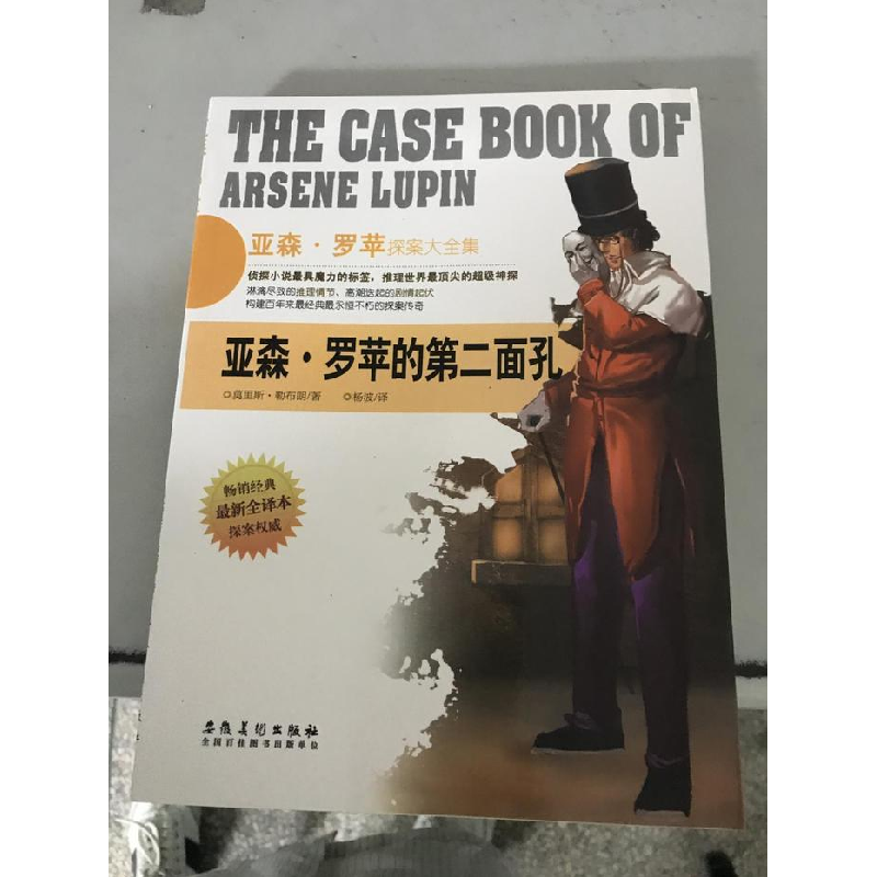 正版新书]亚森.罗苹探案大全集:亚森.罗苹的第二面孔(法)勒布高清大图