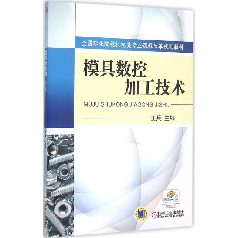 正版新书】模具数控加工技术王兵9787111509943