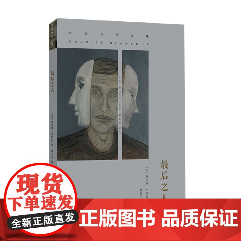 布朗肖 最后之人 布朗肖 著 小说