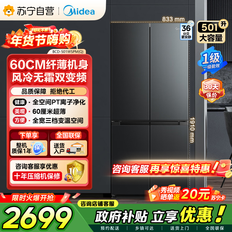 美的（Midea）60cm薄501十字四开门一级变频风冷无霜智能家用大容量电冰箱BCD-501WSPM(Q)炭灰-浮光