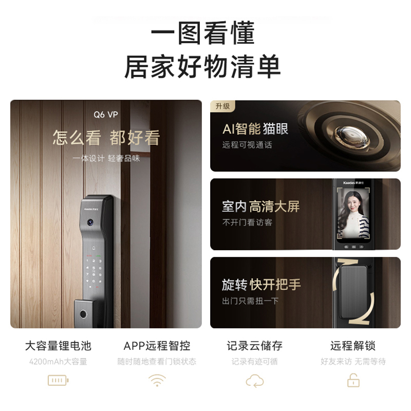 [凯迪仕]Q6 VP 智能锁 可视猫眼对讲室内大屏锁智能家居指纹