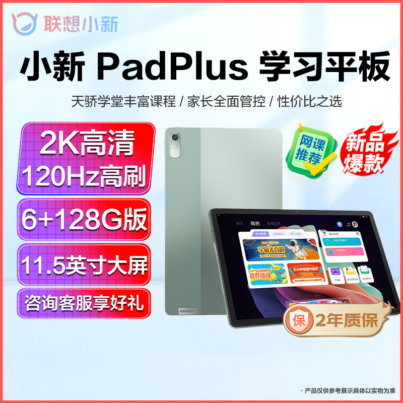 联想平板小新Pad Plus 2023 11.5英寸 6GB+128GB 暗夜绿 保护夹套装 2K高清 120Hz高刷 天骄学堂 大电池长续航 平板电脑网课学习机 苏宁自营旗舰