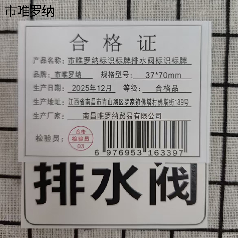 市唯罗纳标识标牌排水阀标识标牌37*70mm块高清大图