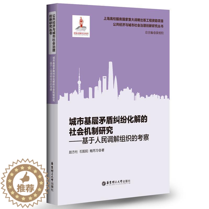 [醉染正版]正版 城市基层矛盾纠纷化解的社会机制研究--基于人民调解组织的考察/公共经济与城市社会治 赵方杜//石