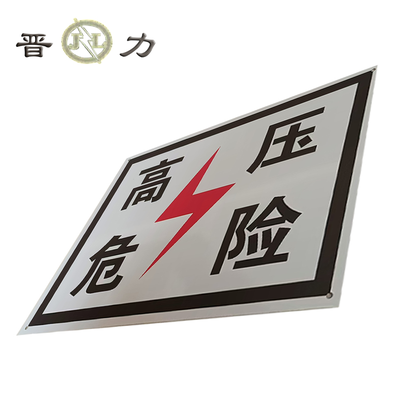 晋力+ 高压危险牌+400*300mm(带肩架)+套高清大图