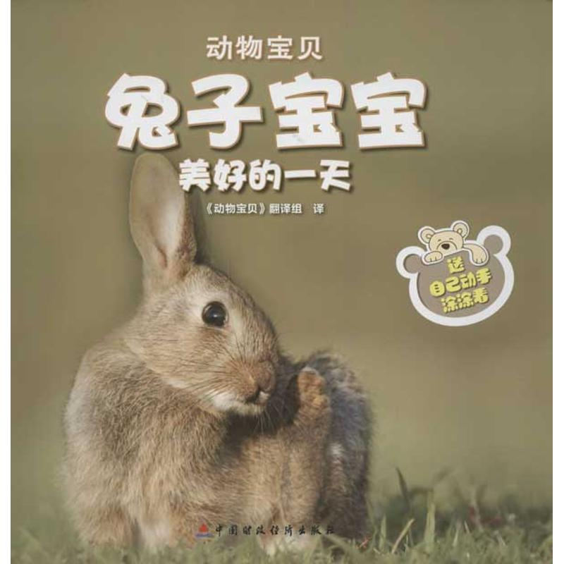 醉染图书兔宝宝美好的9787509536186高清大图