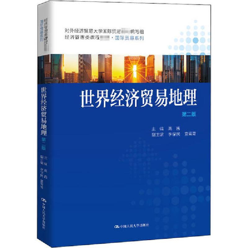 正版新书】世界经济贸易地理 第2版高茜9787300283951