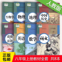 【单本可选】人教版初二中8八年级上下册课本全套语文数学英语政治地理历史生物物理教材科书八年级上册全套