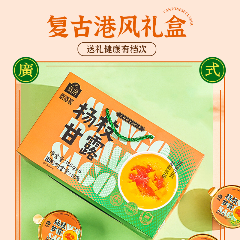 蔡府杨枝甘露180g×6碗礼盒装开盖即食果汁饮品甜点送礼官方正品