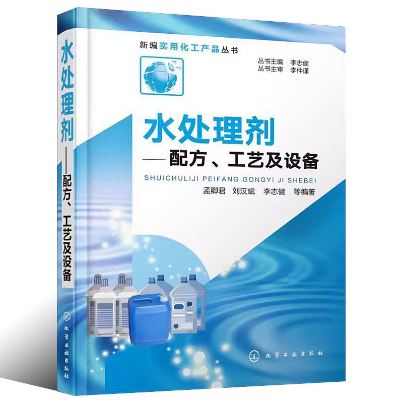 水处理剂配方 [正版]水处理剂配方工艺及设备 孟卿君 化学工业出版社 水处理药剂配方水质检验技术 水处理剂生产设备 水处高清大图