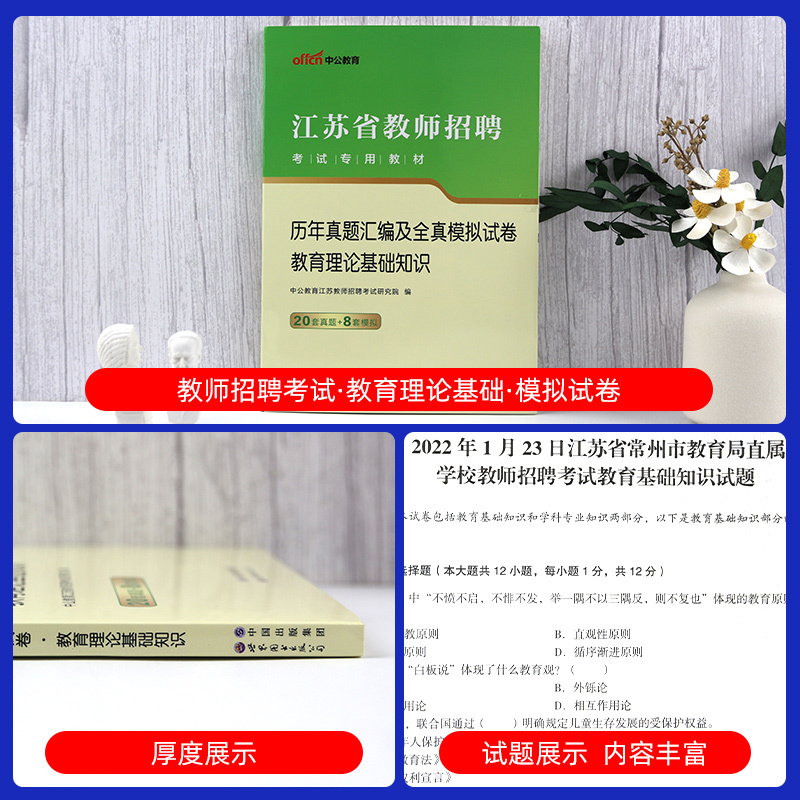 [信息学科]真题试卷 小学 [正版]中公江苏省教师招聘考试历年真题2023年中学小学教育理论基础教育学心理学试卷题库教招