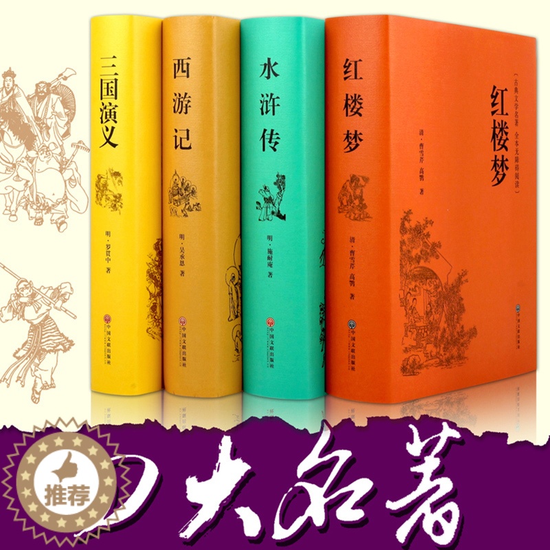 [醉染正版] 四大名著全套原著正版4册套装原版注释无障碍阅读中小学生读物中国古典文学历史小说书籍三国演义西游记水高清大图