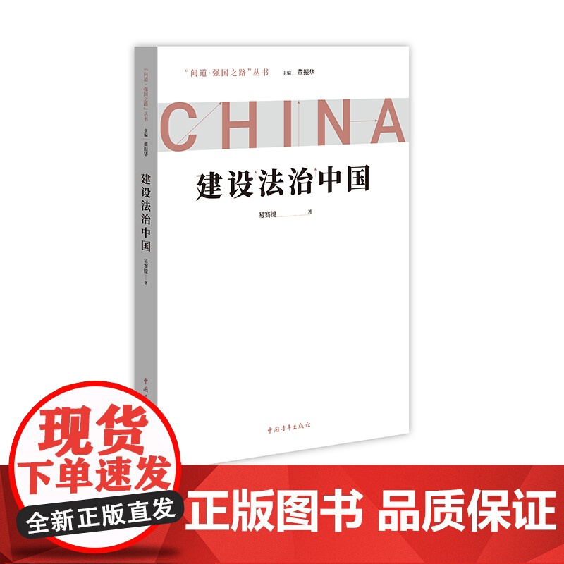 建设法治中国 问道强国之路丛书 解码中国式现代化 易赛键 中国青年出版社高清大图