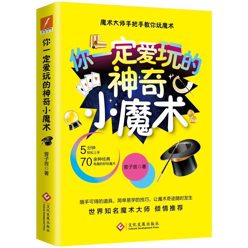 [正版]你一定爱玩的神奇小魔术 曾子言 著 翁达智 罗飞雄 神罗宾 诚意。一学就会,魔术大师手把手教高清大图