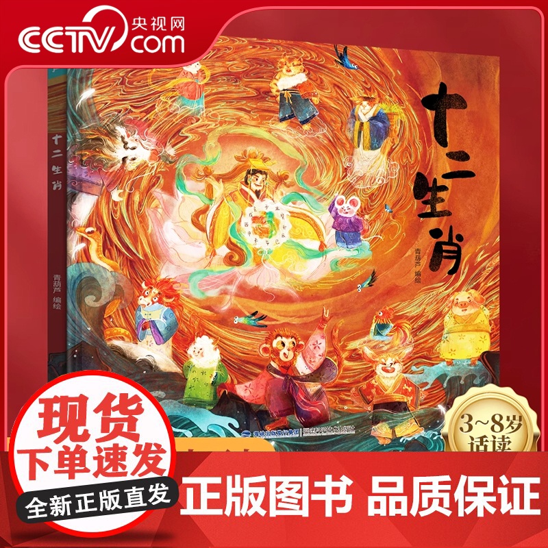 【央视网】十二生肖绘本 精装大开本 全彩印刷 中国原创传统神话故事 幼儿园3-8岁宝宝亲子共读绘本 中国传统节日故事民俗