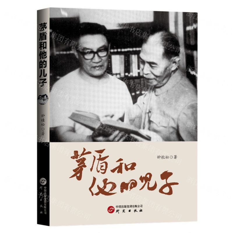【N】茅盾和他的儿子-9787519915193
