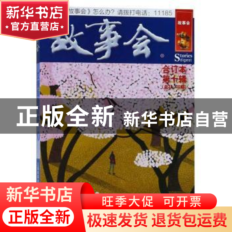 正版 故事会:文摘版:合订本:第十辑(总28-30期) 夏一鸣 上海文化高清大图