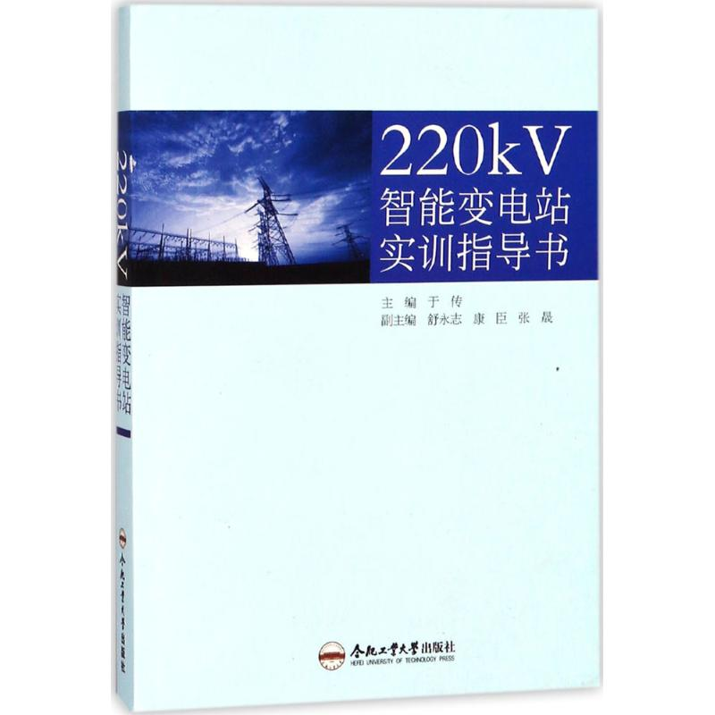 醉染图书220kV智能变电站实训指导书9787565036989高清大图