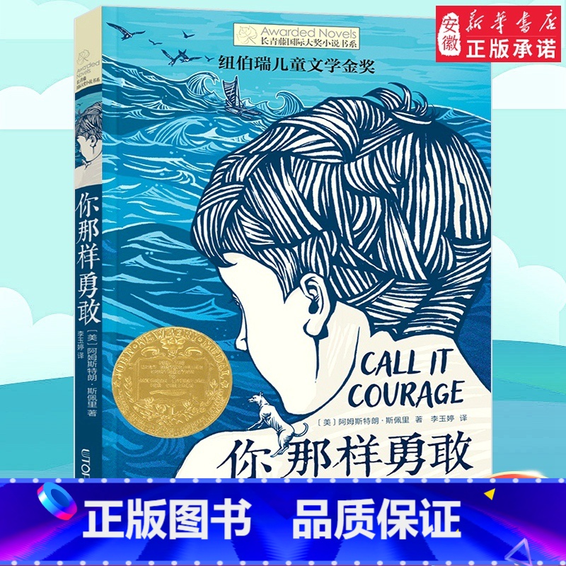 你那样勇敢 【正版】你那样勇敢 长青藤国际大奖小说书系童书纽伯瑞 文学作品9-10-12-15岁小学生课外阅读书籍三