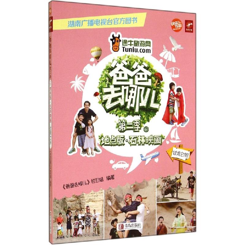 正版新书]爸爸去哪儿(2-6)(地点版·石林映画(甘肃白银))爸爸高清大图