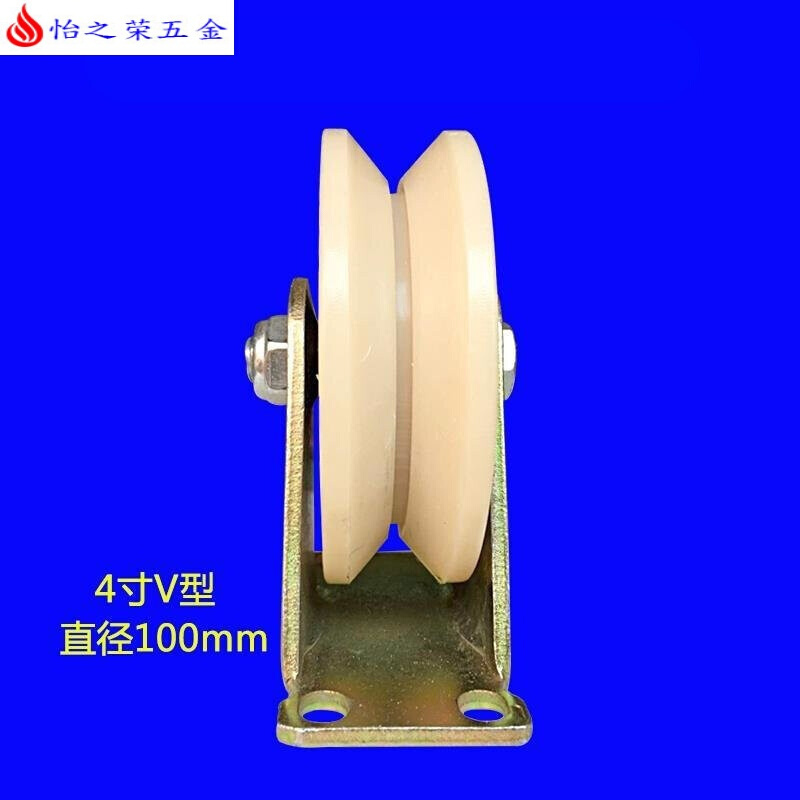 尼龙V型轨道轮U型轮塑料单滑轮移动行车不锈钢大小导向轮配件 4寸V型槽轮