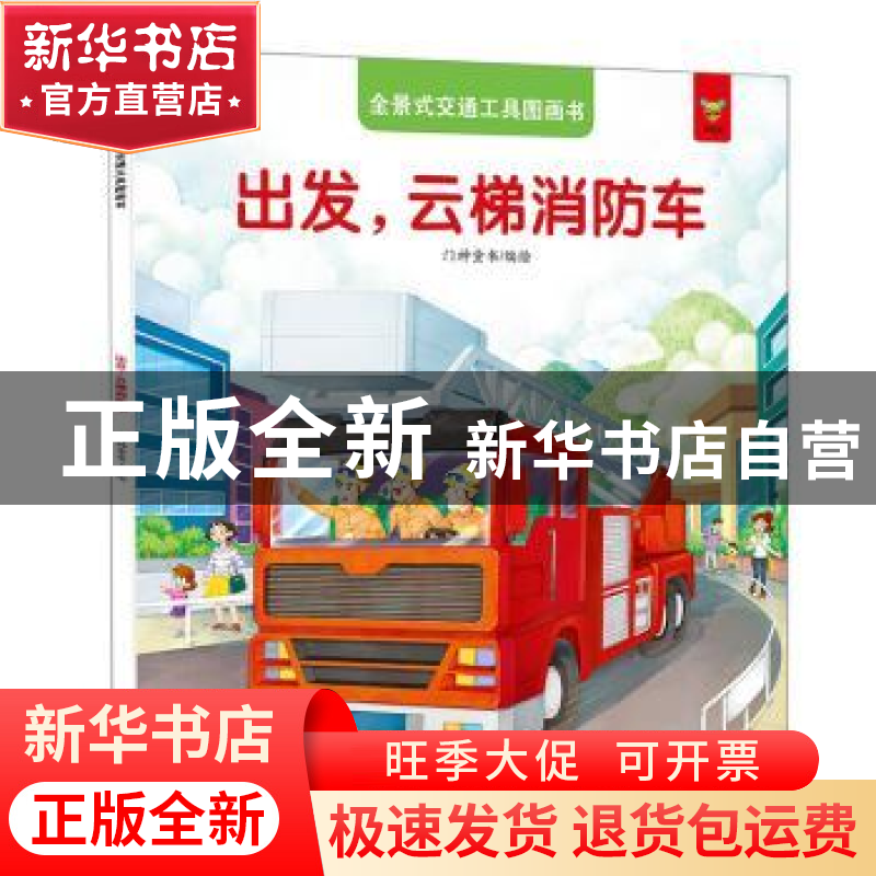 正版 出发,云梯消防车 门神童书 江西美术出版社 9787548050612高清大图