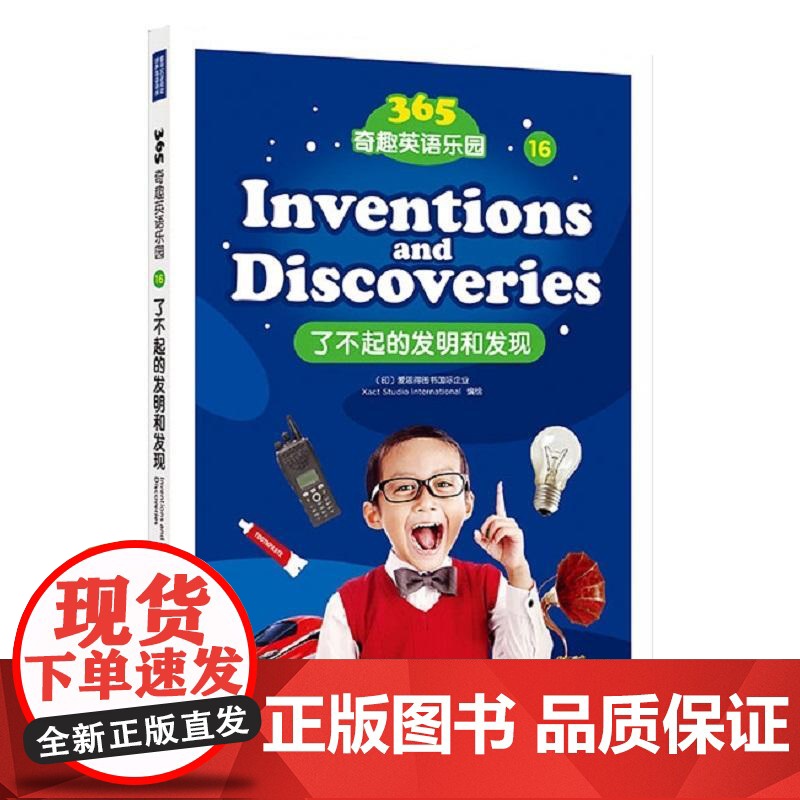 365奇趣英语乐园:了不起的发明和发现高清大图