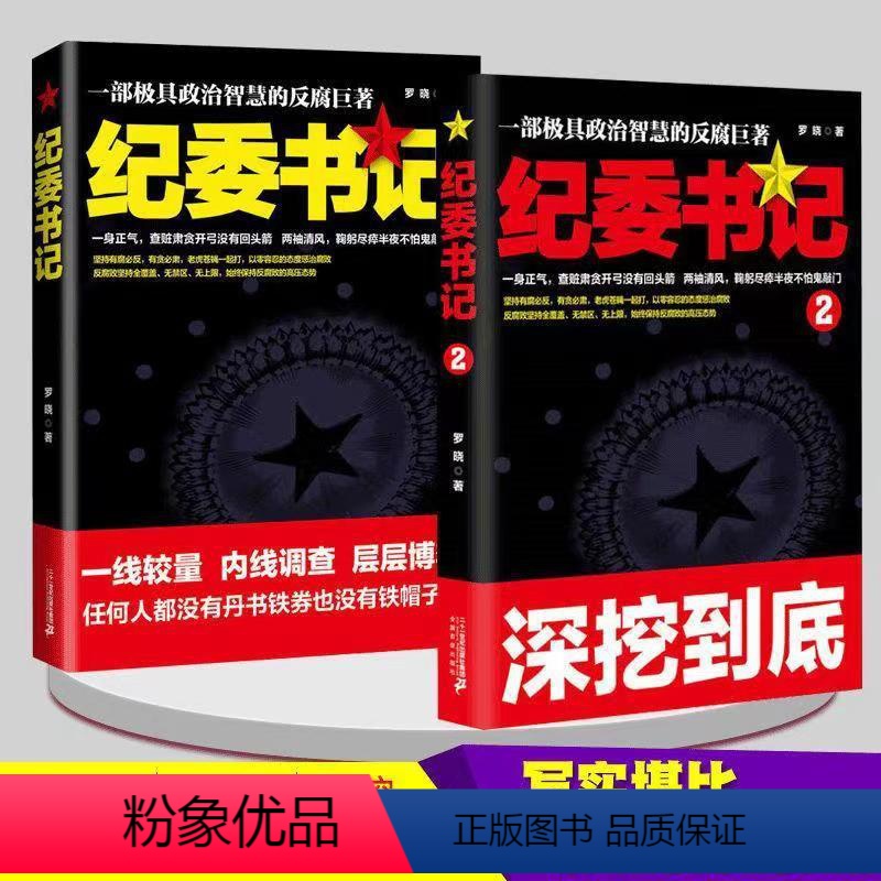 【2册】纪委书记+纪委书记2 【正版】2册 纪委书记 罗晓作品现当代文学官场小说全集官场系类小说官场职场小说书籍