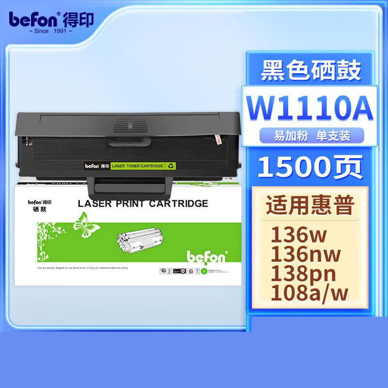 得印 W1110A 110A硒鼓大容量易加粉适用惠普HP 136w墨盒136a 136wm 136nw粉盒无芯片图片
