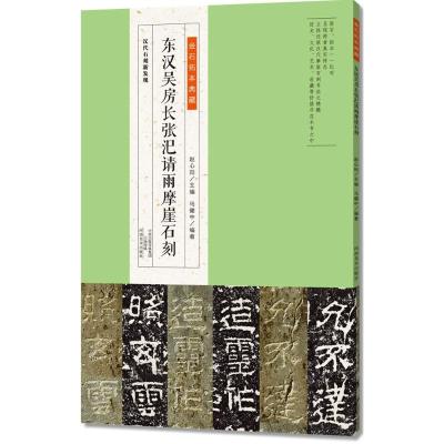 11金石拓本典藏:东汉吴房长张汜请雨摩崖石刻978754013516422
