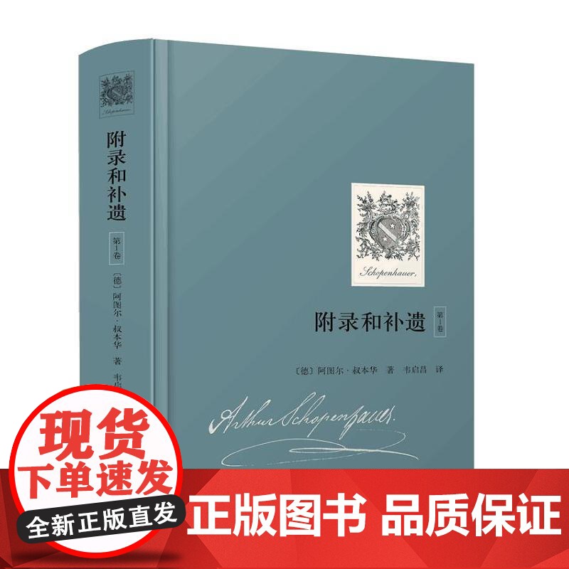 附录和补遗(第1卷) 阿图尔叔本华 完整中译本 哲学家声誉成名作 叔本华晚期封笔之作 生活智慧格言 哲学 西方哲学 上海高清大图