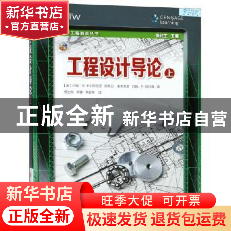 正版 工程设计导论:上 [美]约翰·R.卡尔斯尼茨,[美]斯蒂芬·奥布莱高清大图