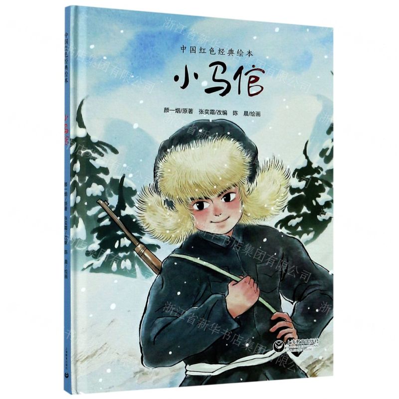[N]小马倌(精)/中国红色经典绘本-9787572002083高清大图