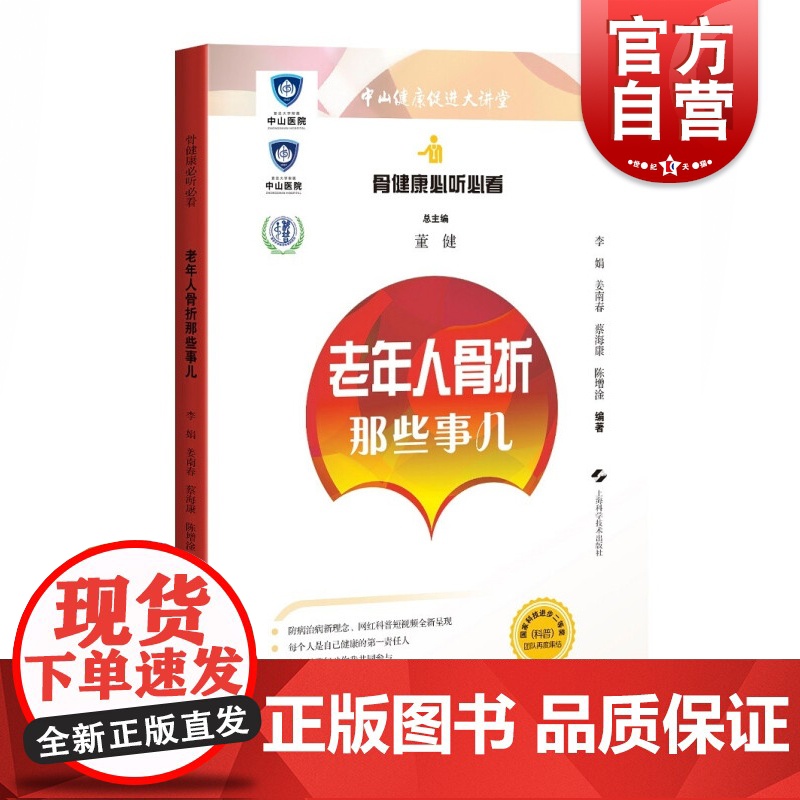 骨健康必听必看:老年人骨折那些事儿高清大图