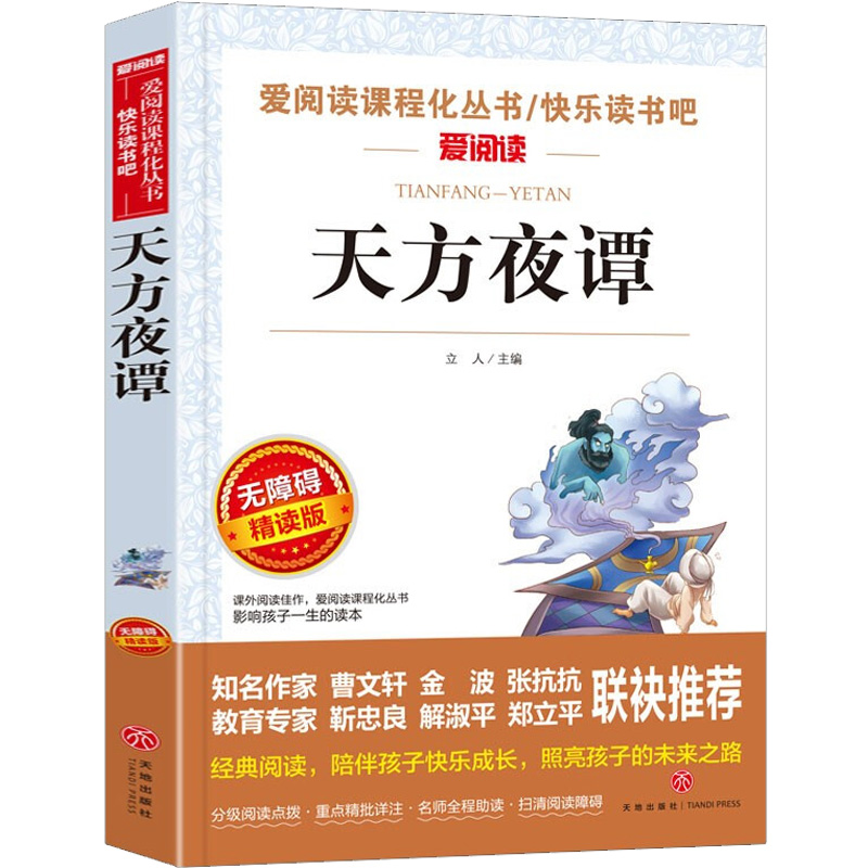 【M】天方夜谭 无障碍精读版-9787545543964