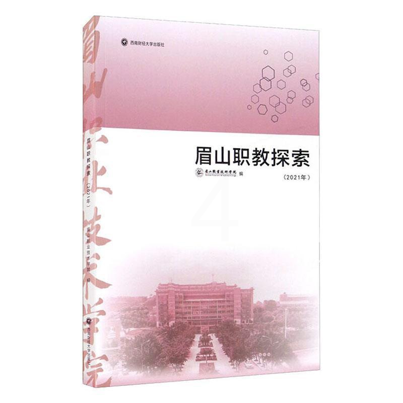 [醉染正版]正版眉山职教探索(2021年)眉山职业技术学院书店社会科学书籍 畅想书高清大图