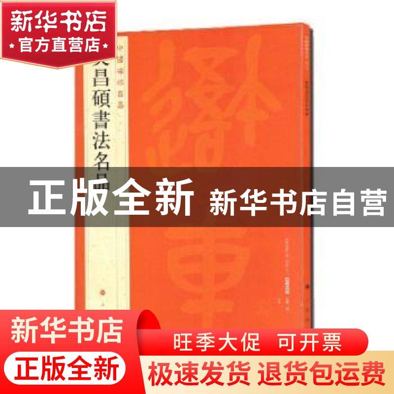 正版 中国碑帖名品:一〇〇:吴昌硕书法名品 上海书画出版社 上高清大图