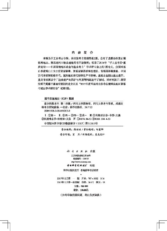 [醉染正版]正版 南方民族考古(第十四辑) 四川大学博物馆 四川大学考古学系 成都文物考古研究院 科学出版社高清大图