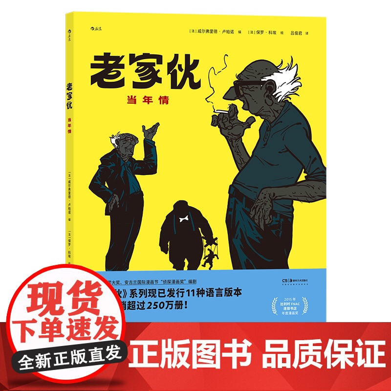 老家伙 当年情 改编电影原著 公路喜剧友情亲情幽默毒舌温情法国漫画 后浪漫图像小说荣获十余项大奖,已发行十余种语言版本高清大图