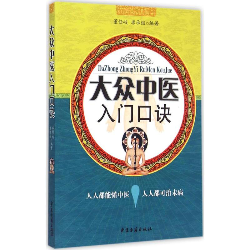 [M]大众中医入门口诀-9787515205625高清大图