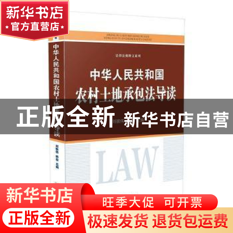 正版 中华人民共和国农村土地承包法导读 刘振伟,韩俊 中国法制出高清大图