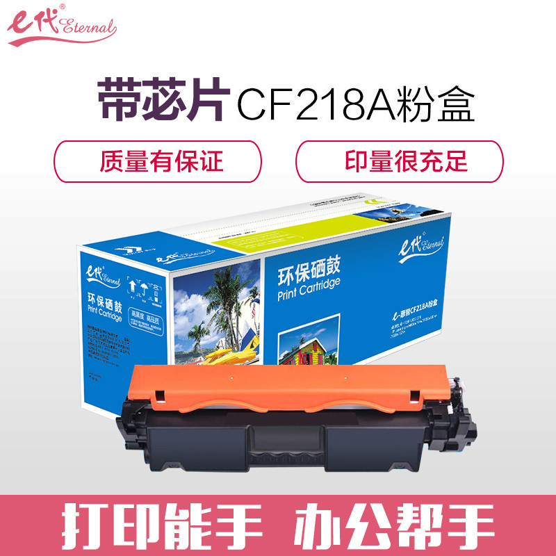 e代 CF218A 粉盒适用惠普HP M104a M104w M132a M132nw M132fn M132 18A高清大图