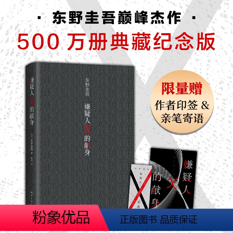[正版]嫌疑人X的献身 500万册典藏纪念版 2022精装新版 东野圭吾 悬疑推理小说代表作神探伽利略白夜行解忧杂货店