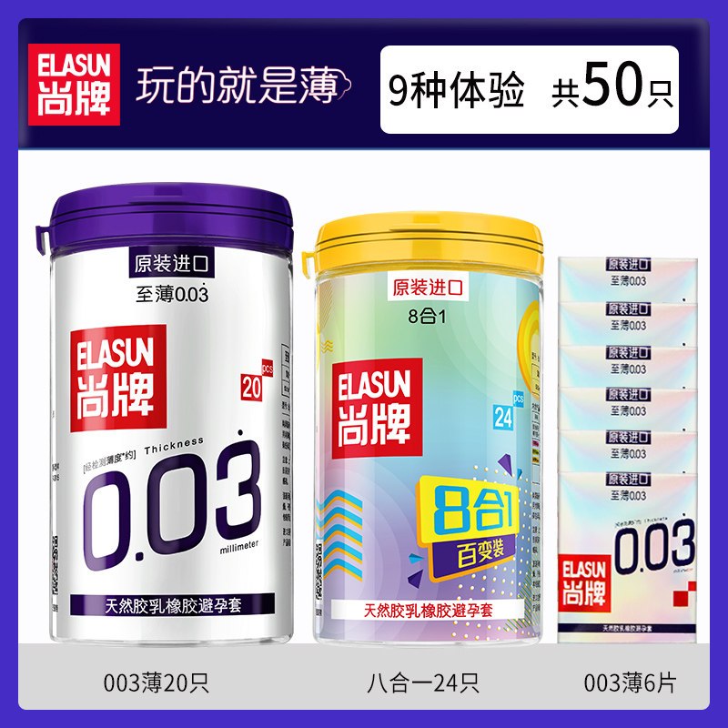 尚牌003超薄避孕套50只男情趣卫生安全套套子003官方旗舰店byt视频
