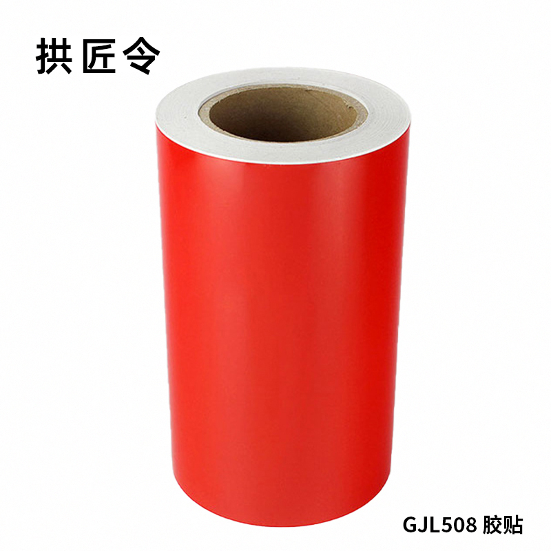 拱匠令 GJL508 胶贴 260mm*20m 1卷 (计价单位:卷)红色