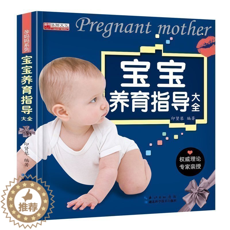 【醉染正版】正版聪明宝宝科学养育专家指导育儿全书0至3岁婴儿幼儿养育知识新生儿喂养百科全书 怀孕书籍大全孕妇图书辅食添加