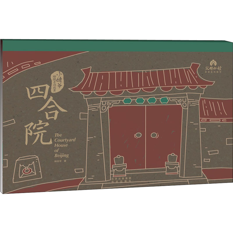 小姥爷给孩子说北京 四合院