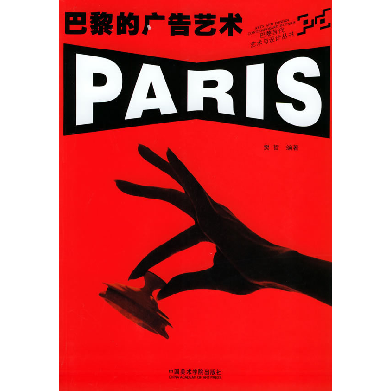 正版新书】巴黎的广告艺术——巴黎当代艺术与设计丛书樊哲 编著