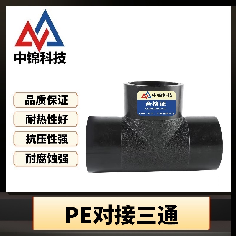 中锦科技 PE对接三通 T90对接式(承压1.6Mpa)个高清大图